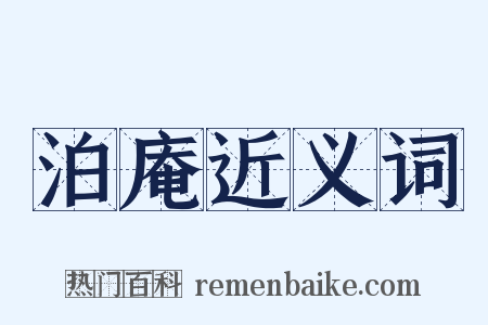 泊庵近义词是什么意思的图片